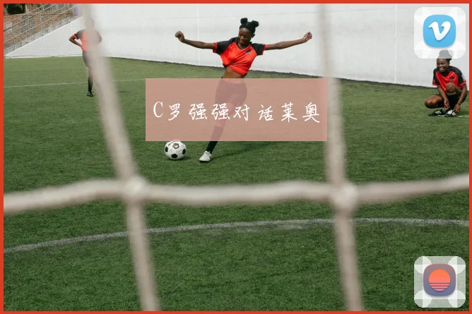 C罗强强对话莱奥