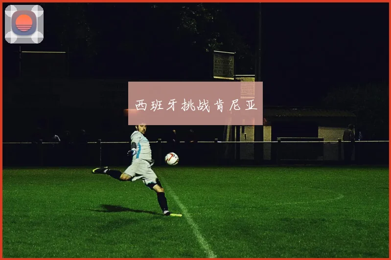 西班牙挑战肯尼亚