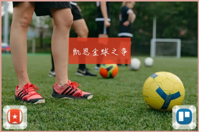 凯恩金球之争