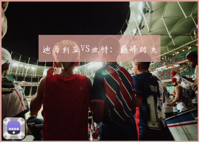 迪马利亚VS坎特：巅峰对决