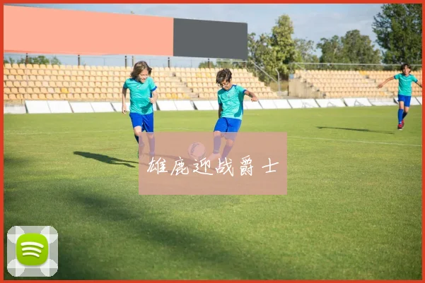 雄鹿迎战爵士