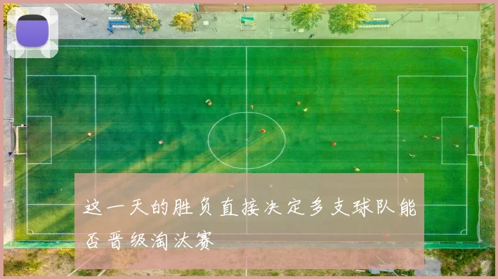 这一天的胜负直接决定多支球队能否晋级淘汰赛