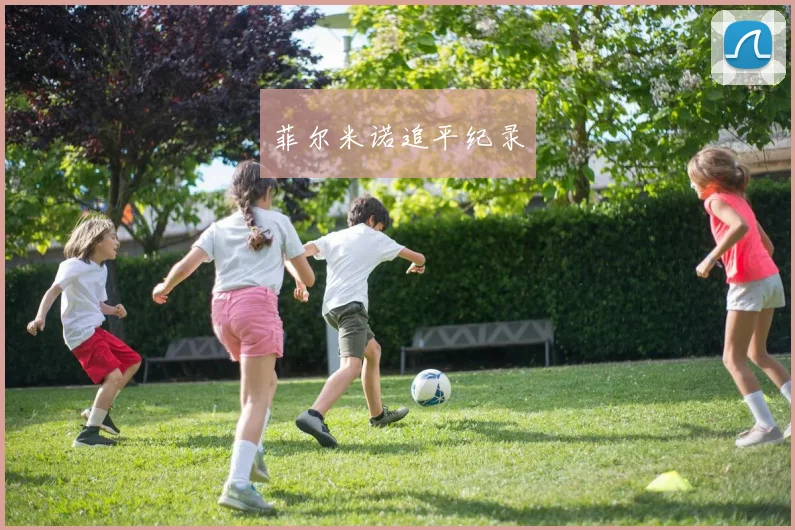 菲尔米诺追平纪录