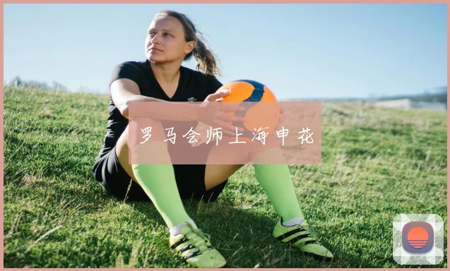 罗马会师上海申花