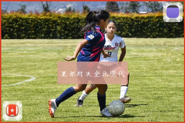 里尔对决全北现代
