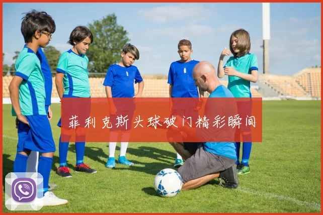 菲利克斯头球破门精彩瞬间