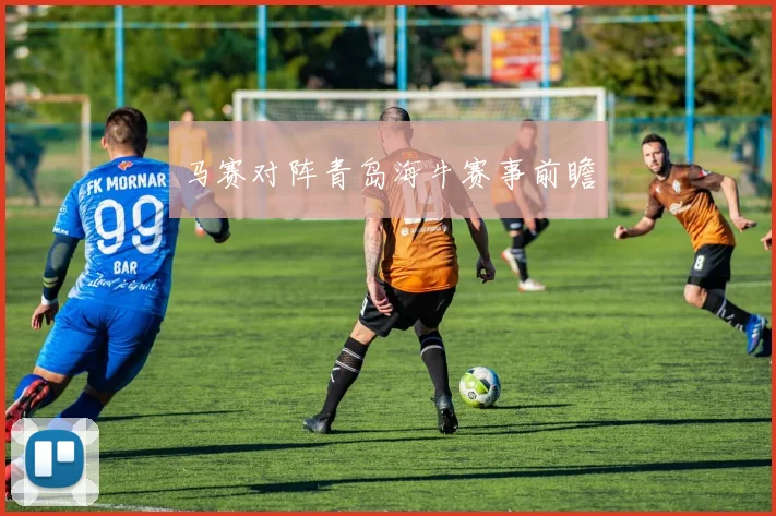 马赛对阵青岛海牛赛事前瞻