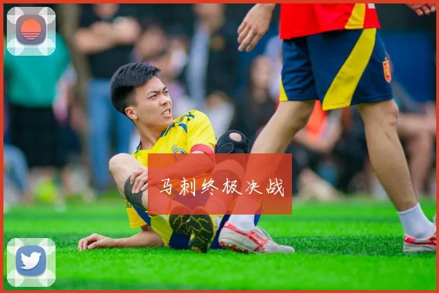 马刺终极决战