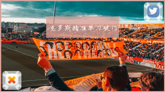 克罗斯精准单刀破门