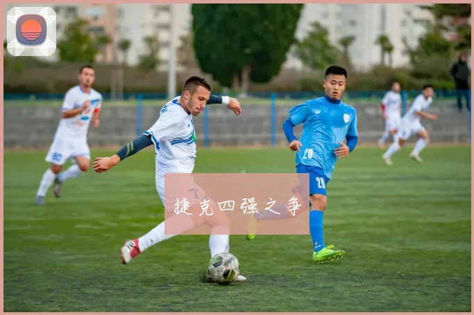 捷克四强之争
