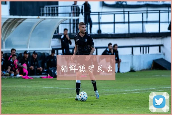 朝鲜稳守反击