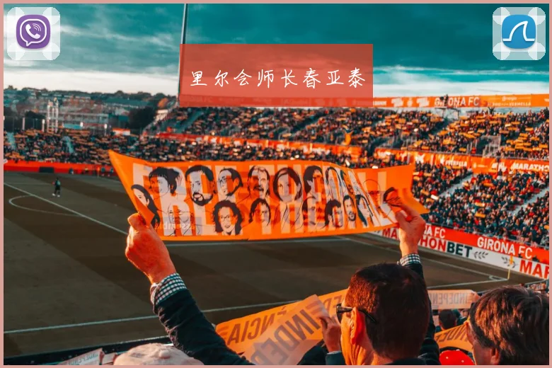 里尔会师长春亚泰