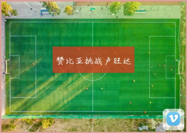 赞比亚挑战卢旺达