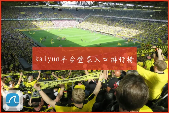 kaiyun平台登录入口排行榜