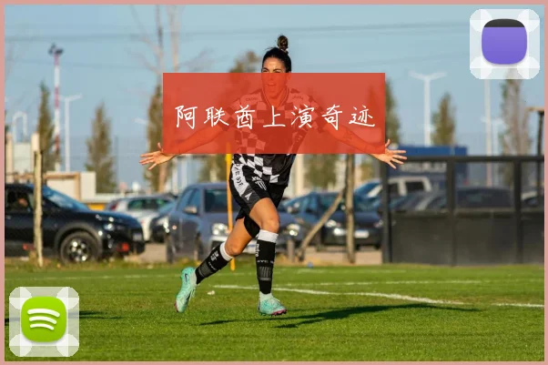 阿联酋上演奇迹