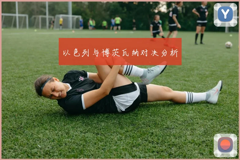 以色列与博茨瓦纳对决分析