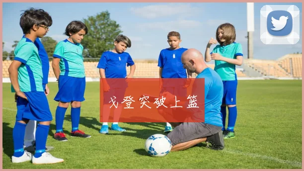 戈登突破上篮