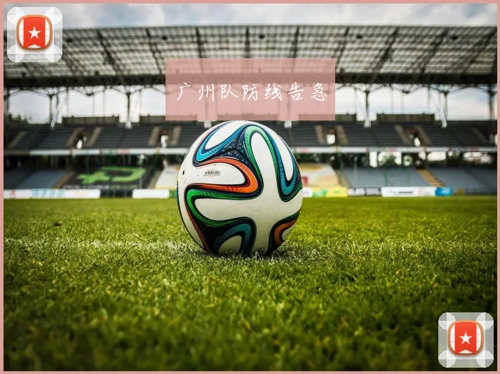 广州队防线告急