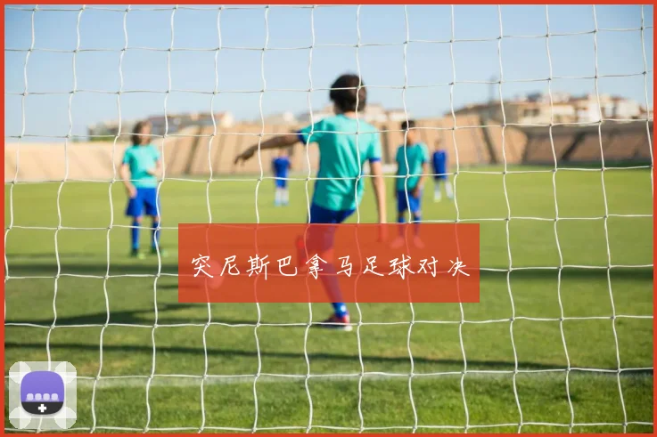 突尼斯巴拿马足球对决
