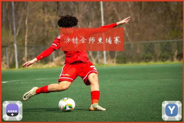 沙特会师柬埔寨