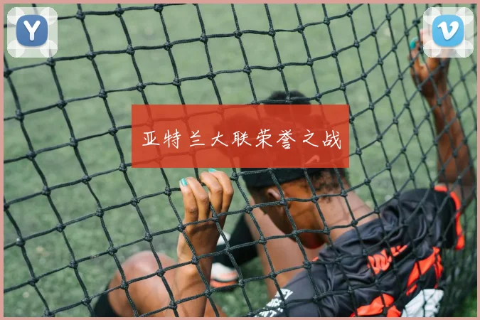 亚特兰大联荣誉之战