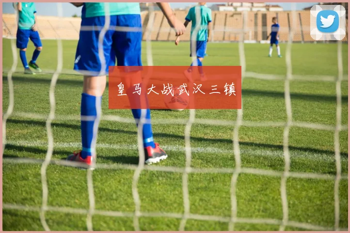 皇马大战武汉三镇