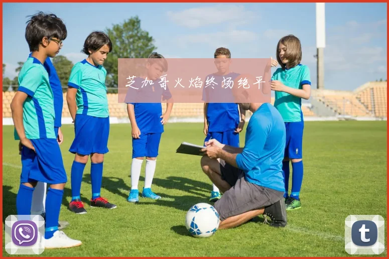 芝加哥火焰终场绝平