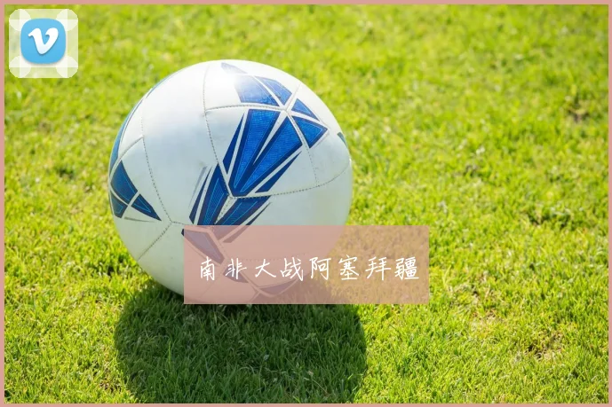 南非大战阿塞拜疆