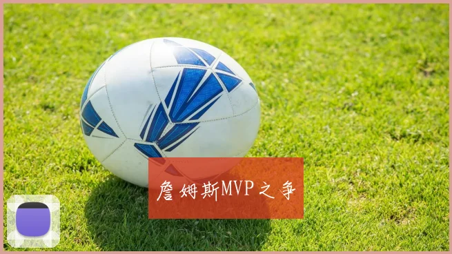 詹姆斯MVP之争