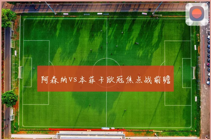 阿森纳vs本菲卡欧冠焦点战前瞻