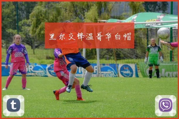 里尔交锋温哥华白帽