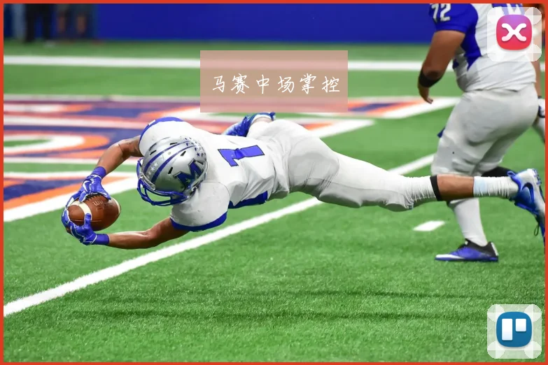 马赛中场掌控