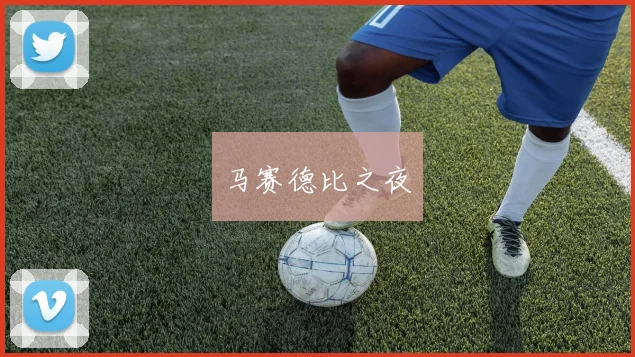 马赛德比之夜