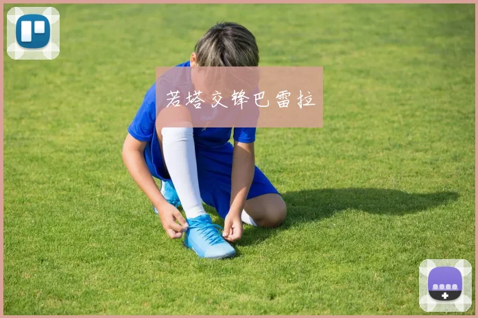 若塔交锋巴雷拉