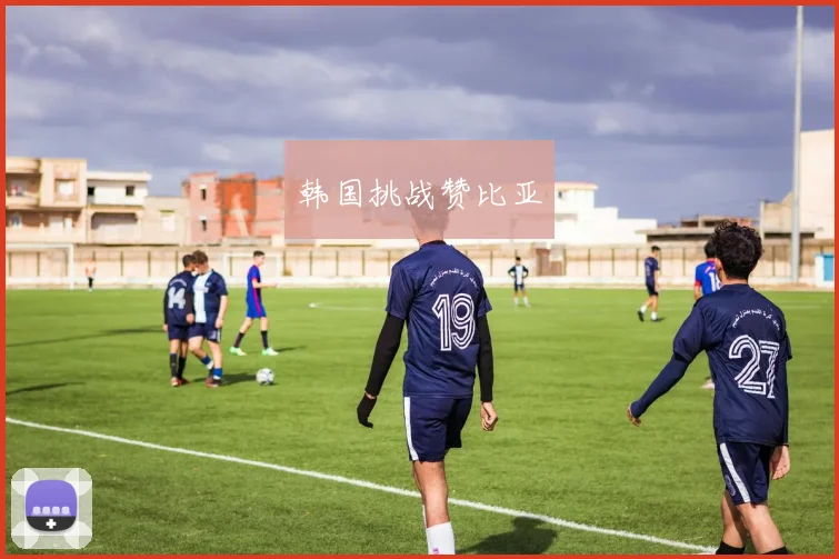 韩国挑战赞比亚
