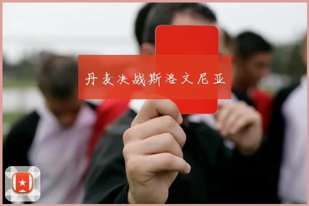 丹麦决战斯洛文尼亚