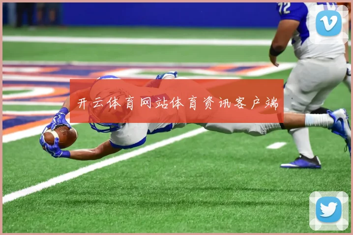 开云体育网站体育资讯客户端