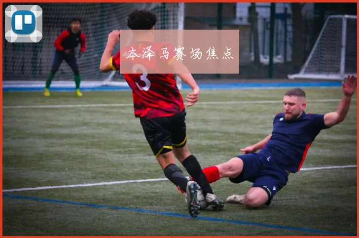 本泽马赛场焦点