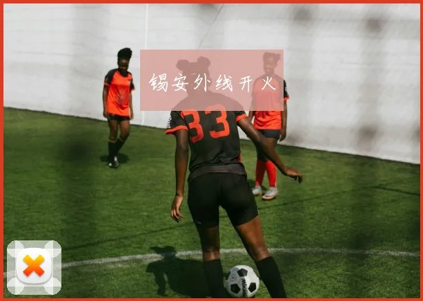 锡安外线开火
