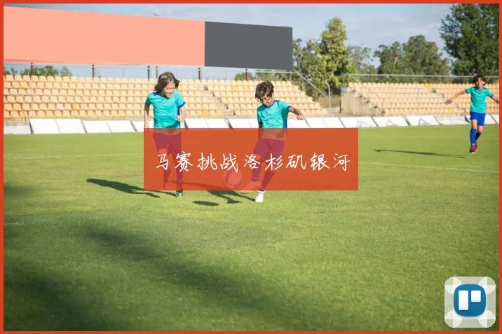 马赛挑战洛杉矶银河