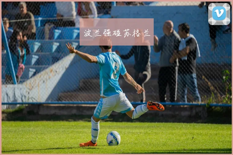 波兰强碰苏格兰
