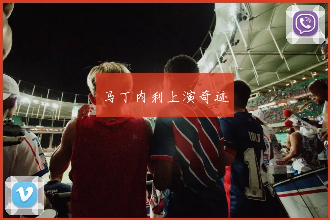 马丁内利上演奇迹