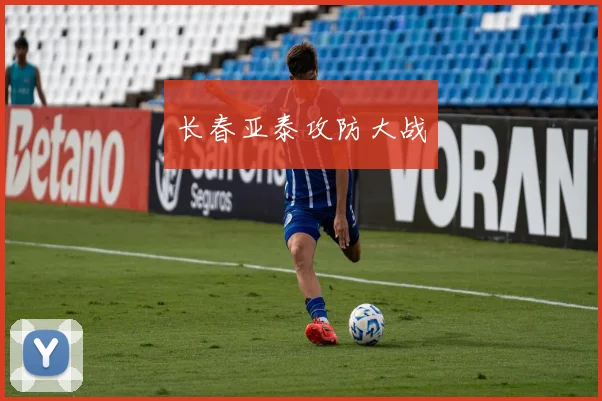 长春亚泰攻防大战