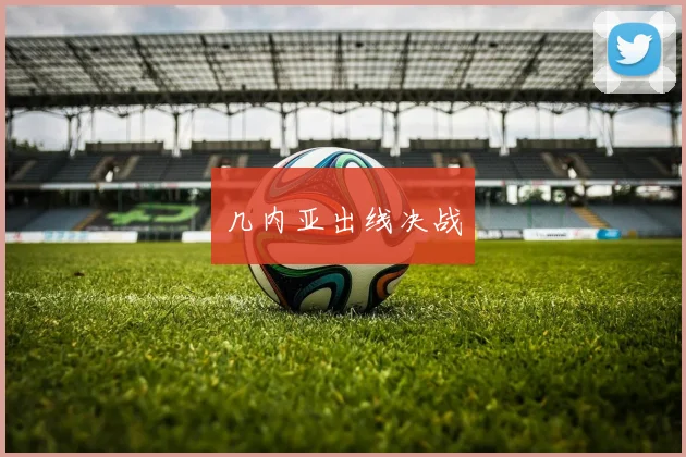 几内亚出线决战