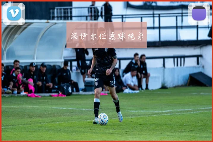 诺伊尔任意球绝杀