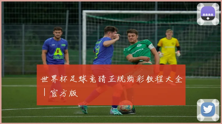 世界杯足球竞猜正规购彩教程大全｜官方版