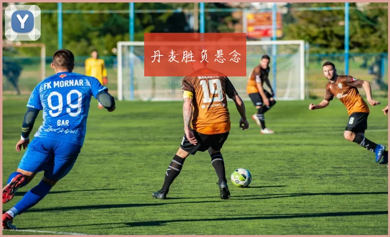 丹麦胜负悬念
