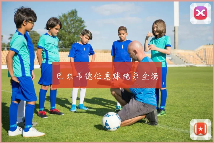 巴尔韦德任意球绝杀全场