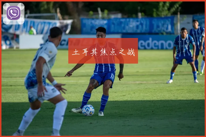 土耳其焦点之战