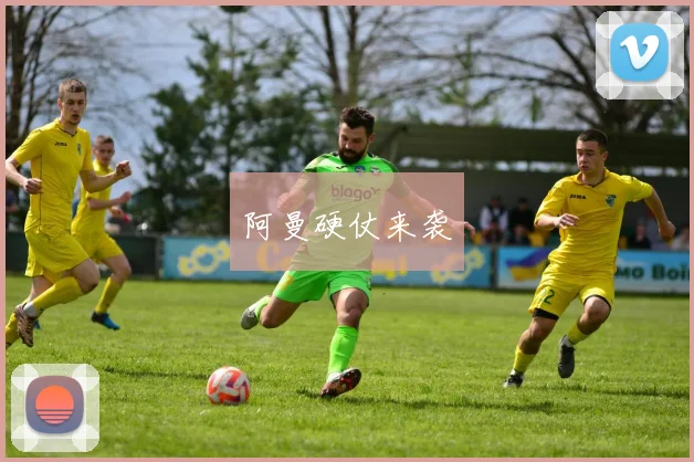阿曼硬仗来袭